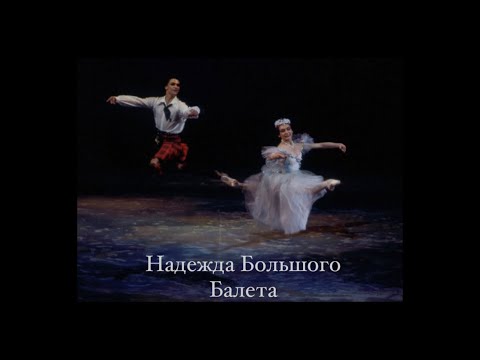 Видео: The Hope of the Bolshoi ballet / Nadezhda Gracheva / Надежда Большого Балета / Надежда Грачёва