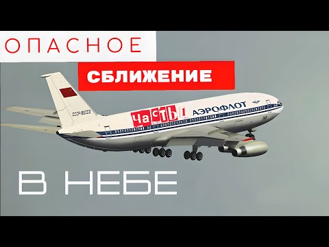 Видео: ...Борт 85620под вами ил-86 Не снижайтесь!!! Повторяю не снижайтесь !!!