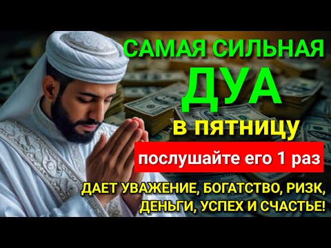 Видео: 🩷 САМАЯ СИЛЬНАЯ Дуа в пятницу Все желания сбываются! #дуа