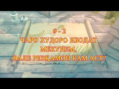 Видео: 2# ИРШОД -/- ЧАРО ХУДОРО ИБОДАТ МЕКУНЕМ, ВАЛЕ РИЗКАМОН КАМ АСТ?