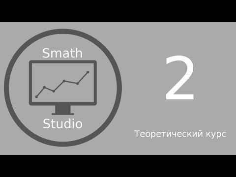 Видео: SmathStudio 2 Урок "Матрицы как хранение данных"