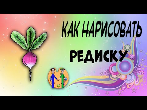 Видео: Как нарисовать редиску. Онлайн-школа рисования "Малевашки"