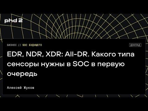 Видео: EDR, NDR, XDR: All-DR. Какого типа сенсоры нужны в SOC в первую очередь