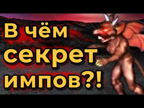 Видео: История появления фамильяров и импов в Героях III