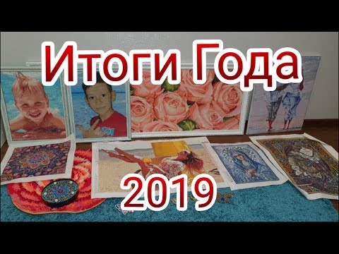 Видео: Итоги Года 2019 :-)  Алмазная вышивка Инна Даниш . Готовые работы