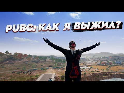Видео: PUBG: Настоящие выживание в пабг