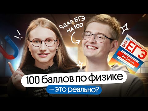 Видео: КАК сдать ЕГЭ ПО ФИЗИКЕ на 100 баллов? 🔥