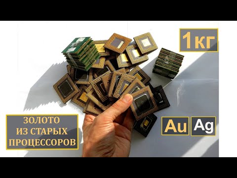 Видео: ЗОЛОТО ИЗ ~1 КГ ПРОЦЕССОРОВ! ПРЕВРАЩЕНИЕ СТАРЫХ ИЗДЕЛИЙ В ЗОЛОТО И СЕРЕБРО!