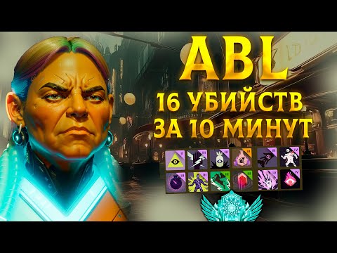 Видео: ABL МОРАЛЬНО УНИЗИЛ ПРО ИГРОКОВ | Grey Talon | Deadlock