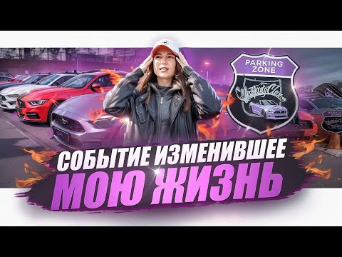 Видео: Девушки на Мустангах | Открытие сезона 2024