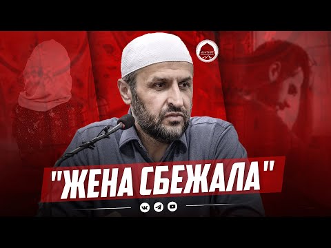 Видео: "ЖЕНА СБЕЖАЛА К РОДИТЕЛЯМ" | Причины разводов семей | "Вечер-знаний в Махачкале |