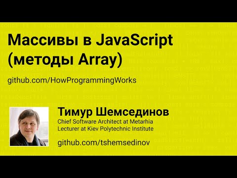 Видео: Массивы в JavaScript (методы Array)
