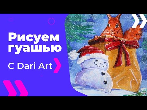 Видео: Рисуем гуашью новогоднюю белочку и снеговика! #Dari_Art