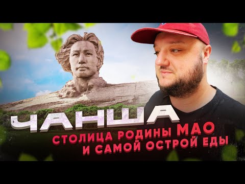 Видео: Столица родины МАО, и САМОЙ ОСТРОЙ еды! ЧАНША.
