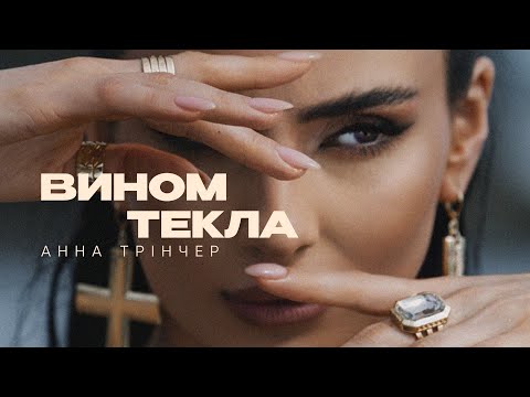 Видео: Анна Трінчер - Вином текла (Official Music Video)