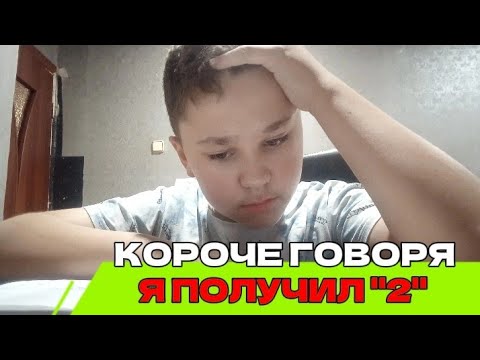 Видео: КОРОЧЕ ГОВОРЯ, Я ПОЛУЧИЛ "2"