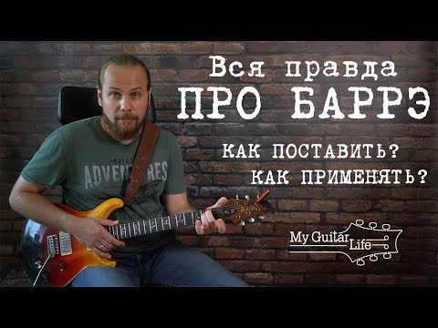 Видео: Почему не получается сыграть барре? Как поставить? Как играть? Как применять? Система CAGED