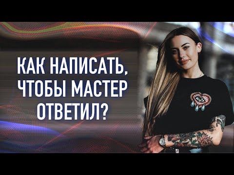 Видео: Как написать тату мастеру, чтобы он ответил?! Баски о тату