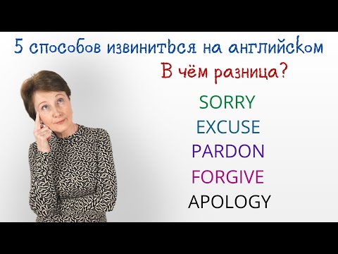 Видео: 5 Способов Извиниться На Английском Которые Работают ВСЕГДА!