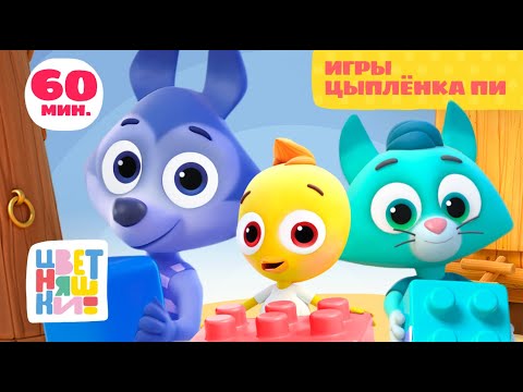 Видео: Цветняшки — Игры Цыплёнка Пи — Сборник — Развивающий мультик для малышей