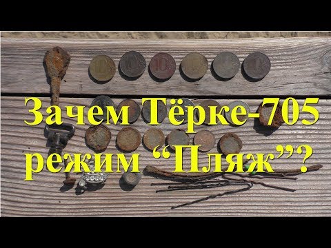 Видео: Зачем Тёрке-705 режим «Пляж»?