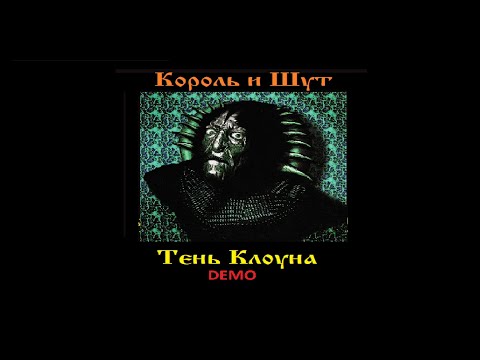 Видео: Король и Шут - Тень клоуна (Demo aльбом 2005-2008)