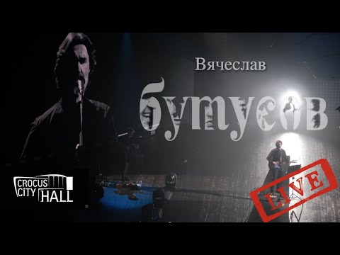 Видео: Вячеслав Бутусов и Орден Славы - Концерт в Крокус Сити Холл, 04.12.2021