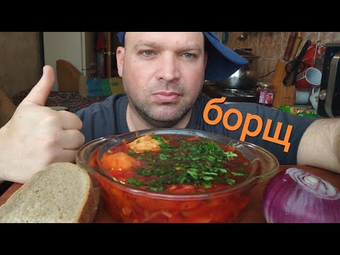 Видео: МУКБАНГ БОРЩ / ОБЖОР борщец из свинины