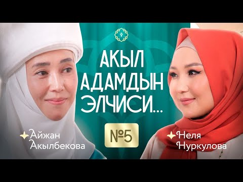 Видео: Акыл адамдын элчиси… 5-чыгарылыш. КАУХАР подкаст!