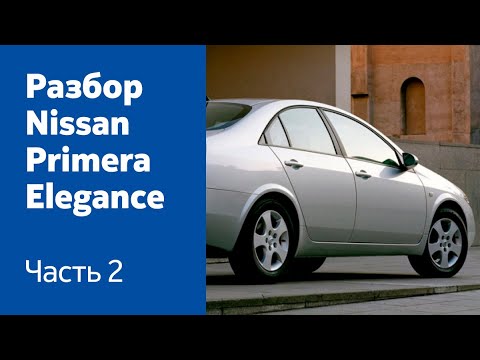 Видео: Разбор и демонтаж передних и задних дверей на Nissan Primera Elegance.