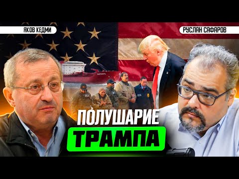 Видео: Похищение Мадуро, захват российских танкеров: куда идет Америка? | Яков Кедми и Руслан Сафаров