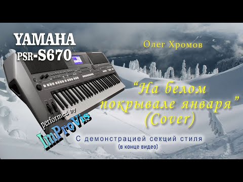 Видео: «На белом покрывале января» (Cover), played Live on Yamaha PSR s670