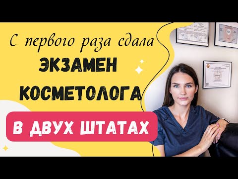 Видео: Секреты Сдачи Экзамена Косметолога: Легкий Путь к Лицензии!
