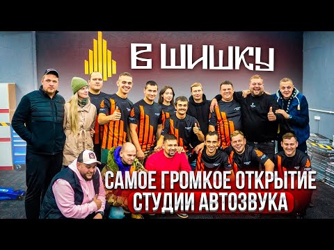 Видео: В ШИШКУ / Самое Громкое Открытие Студии Автозвука в Воронеже / #автозвук