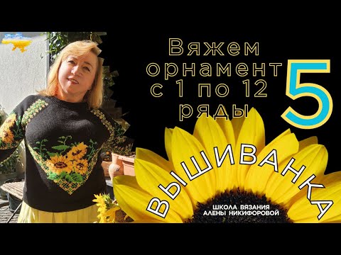 Видео: Вязание с 1 по 12 ряды Удивительный свитер - вышиванка с подсолнухами