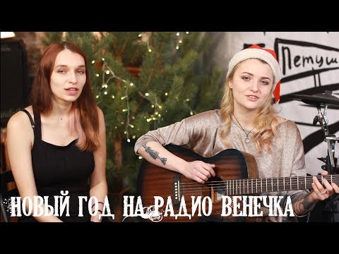 Видео: Новый год "Радио Венечка" часть 1