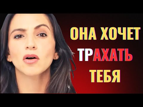 Видео: Если женщина хочет переспать с тобой, она скажет это (чтобы не показаться легкомысленной)