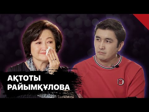 Видео: Министрдің көз жасына кім кінәлі? | Ақтоты Райымқұлова | TalkLike