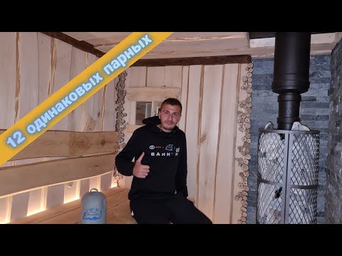 Видео: Подмосковье. 12 одинаковых бань в стиле Лешего. Обзор отделки парной сделаной компанией Баниум.