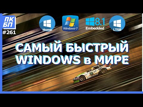 Видео: ТЕСТ: Лучшая Windows для игр и работы на слабом компьютере. Самая Быстрая Windows!