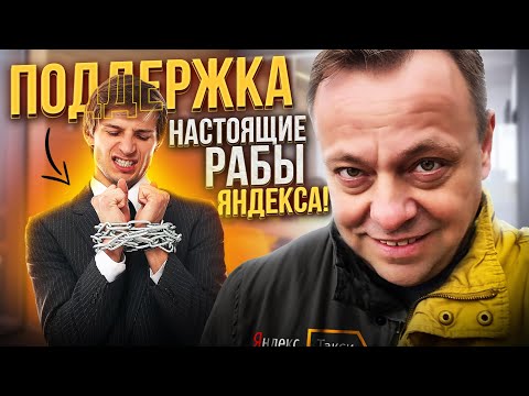 Видео: ПОЧЕМУ ПЛОХО РАБОТАЕТ ПОДДЕРЖКА ЯНДЕКС? РАБОТА ЗА ЕДУ. ФАКТЫ О ПОДДЕРЖКЕ ЯНДЕКС ТАКСИ.