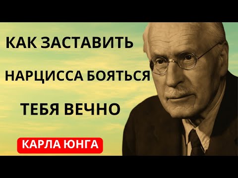 Видео: Одно предложение, которое заставит нарцисса бояться вас вечно || Карл Юнг ||#МотивационнаяРечь,