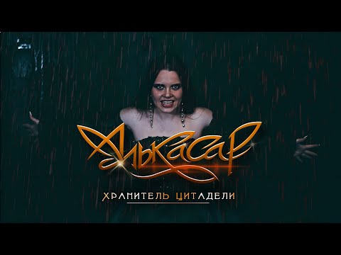 Видео: Алькасар - Хранитель Цитадели (официальное видео)