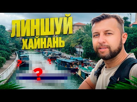 Видео: Обзор города Линшуй рядом с бухтой Чистой воды. о. Хайнань, Китай.  Обзор Павла Георгиева.