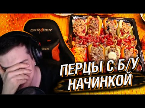 Видео: HELLYEAHPLAY СМОТРИТ: ВЕЛИКИЕ ПЕРЦЫ С Б\У НАЧИНКОЙ