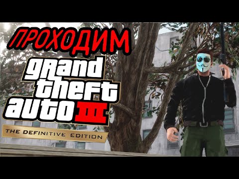 Видео: Общаемся и проходим GTA 3: The Definitive Edition (Донат в описании)