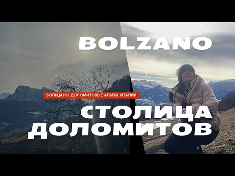 Видео: БОЛЬЦАНО.  ЖИЗНЬ В ИТАЛИИ. ДОЛОМИТОВЫЕ АЛЬПЫ.ИТАЛИЯ. ЗАХВАТЫВАЕТ ДУХ!!! BOLZANO. DOLOMITE ALPS.