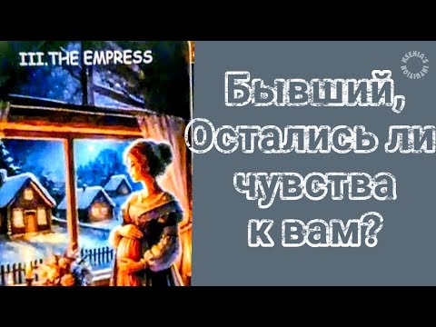 Видео: Бывший |  Остались ли чувства к вам?