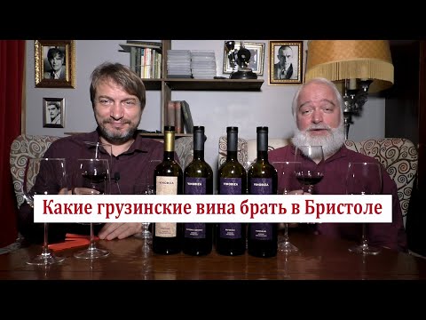 Видео: Какие грузинские вина брать в Бристоле