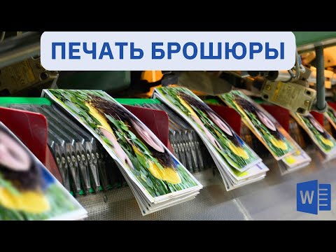 Видео: Как сделать брошюру в Word